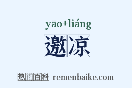 邀凉是什么意思的图片
